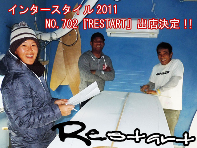 インタースタイル2011　『Restart　Surfboards』出展！